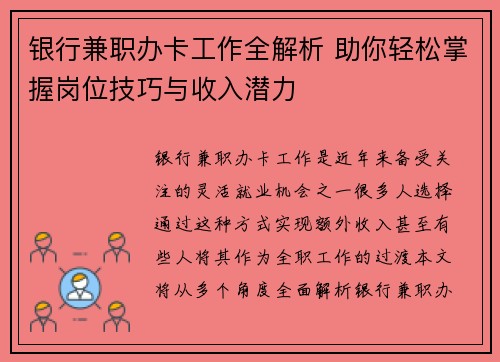 银行兼职办卡工作全解析 助你轻松掌握岗位技巧与收入潜力