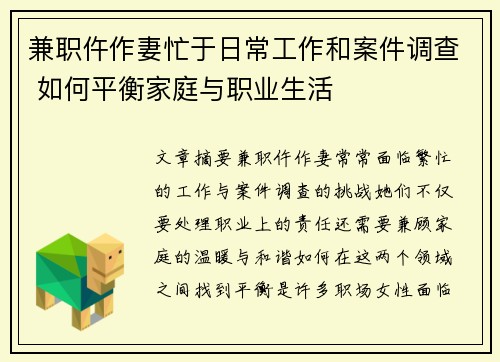 兼职仵作妻忙于日常工作和案件调查 如何平衡家庭与职业生活