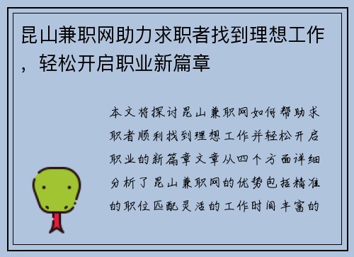 昆山兼职网助力求职者找到理想工作，轻松开启职业新篇章