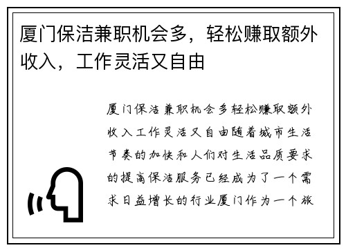 厦门保洁兼职机会多，轻松赚取额外收入，工作灵活又自由