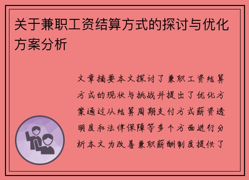 关于兼职工资结算方式的探讨与优化方案分析