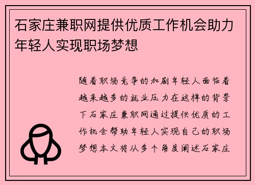 石家庄兼职网提供优质工作机会助力年轻人实现职场梦想