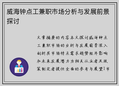 威海钟点工兼职市场分析与发展前景探讨
