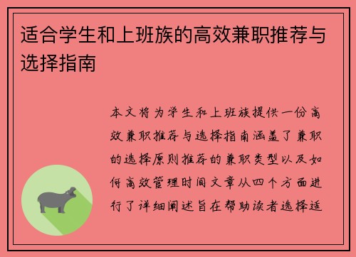 适合学生和上班族的高效兼职推荐与选择指南