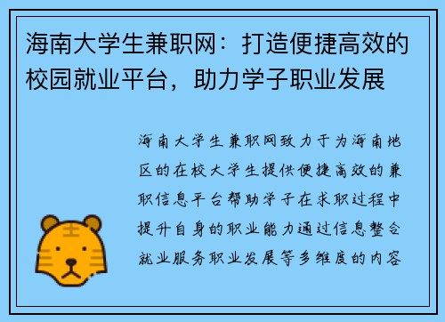 海南大学生兼职网：打造便捷高效的校园就业平台，助力学子职业发展