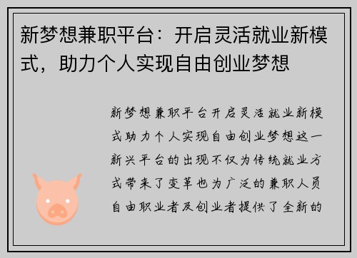新梦想兼职平台：开启灵活就业新模式，助力个人实现自由创业梦想