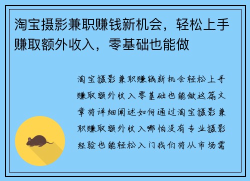 淘宝摄影兼职赚钱新机会，轻松上手赚取额外收入，零基础也能做