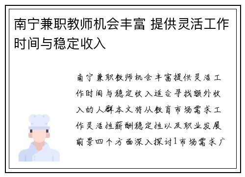 南宁兼职教师机会丰富 提供灵活工作时间与稳定收入