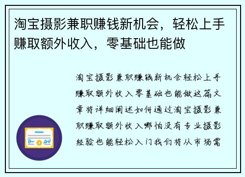 淘宝摄影兼职赚钱新机会，轻松上手赚取额外收入，零基础也能做