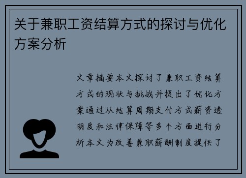 关于兼职工资结算方式的探讨与优化方案分析