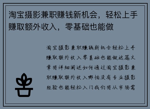 淘宝摄影兼职赚钱新机会，轻松上手赚取额外收入，零基础也能做