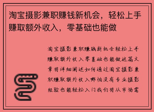 淘宝摄影兼职赚钱新机会，轻松上手赚取额外收入，零基础也能做