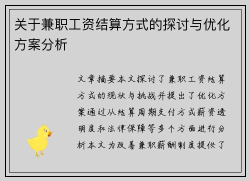 关于兼职工资结算方式的探讨与优化方案分析