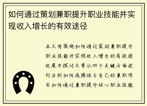 如何通过策划兼职提升职业技能并实现收入增长的有效途径