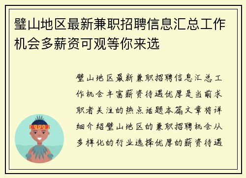璧山地区最新兼职招聘信息汇总工作机会多薪资可观等你来选