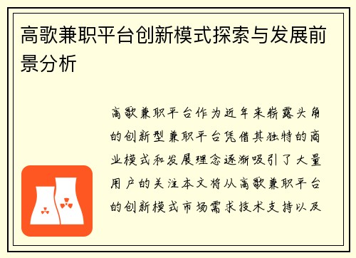 高歌兼职平台创新模式探索与发展前景分析