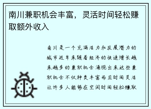南川兼职机会丰富，灵活时间轻松赚取额外收入