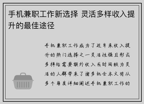 手机兼职工作新选择 灵活多样收入提升的最佳途径