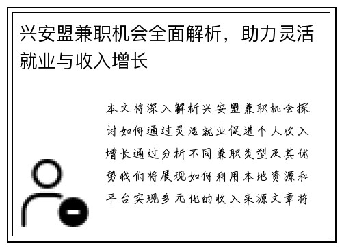 兴安盟兼职机会全面解析，助力灵活就业与收入增长