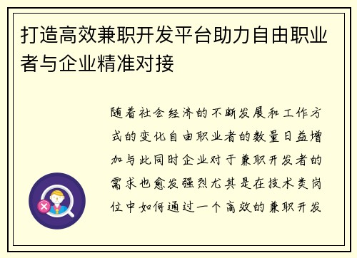 打造高效兼职开发平台助力自由职业者与企业精准对接