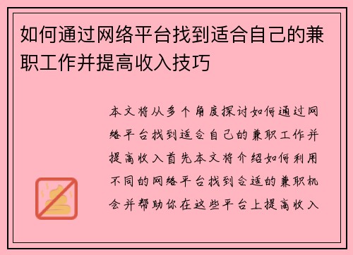 如何通过网络平台找到适合自己的兼职工作并提高收入技巧