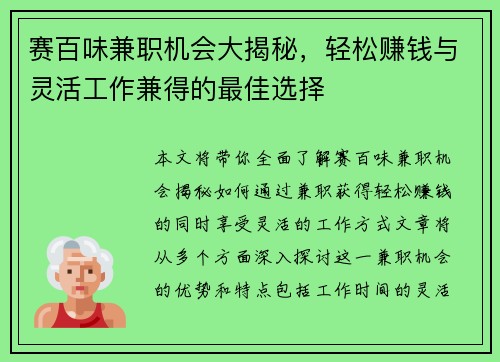 赛百味兼职机会大揭秘，轻松赚钱与灵活工作兼得的最佳选择