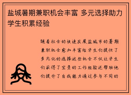 盐城暑期兼职机会丰富 多元选择助力学生积累经验