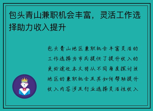 包头青山兼职机会丰富，灵活工作选择助力收入提升
