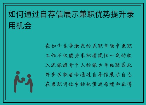 如何通过自荐信展示兼职优势提升录用机会