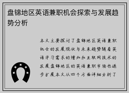 盘锦地区英语兼职机会探索与发展趋势分析