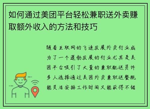 如何通过美团平台轻松兼职送外卖赚取额外收入的方法和技巧