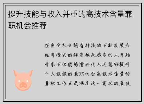 提升技能与收入并重的高技术含量兼职机会推荐