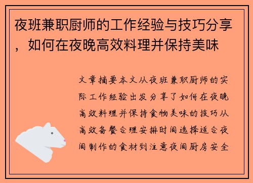 夜班兼职厨师的工作经验与技巧分享，如何在夜晚高效料理并保持美味