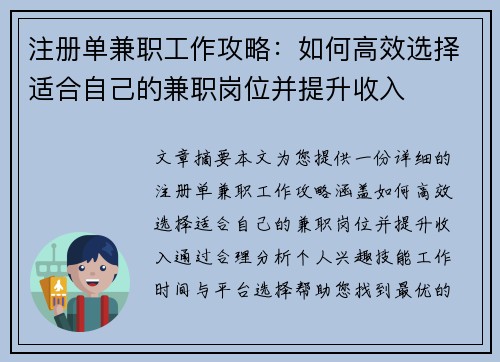 注册单兼职工作攻略：如何高效选择适合自己的兼职岗位并提升收入