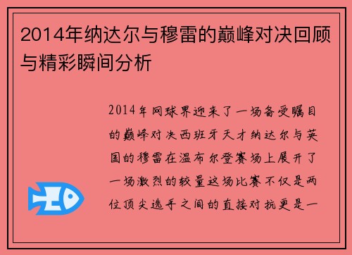 2014年纳达尔与穆雷的巅峰对决回顾与精彩瞬间分析