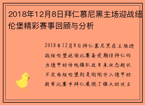 2018年12月8日拜仁慕尼黑主场迎战纽伦堡精彩赛事回顾与分析
