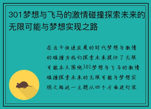 301梦想与飞马的激情碰撞探索未来的无限可能与梦想实现之路