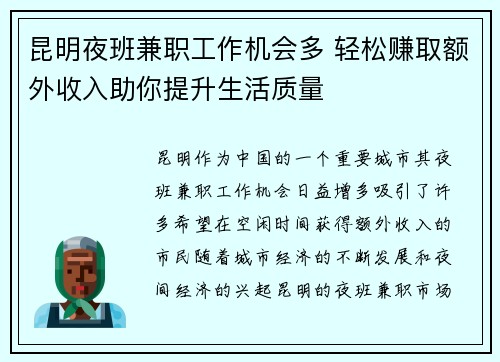 昆明夜班兼职工作机会多 轻松赚取额外收入助你提升生活质量