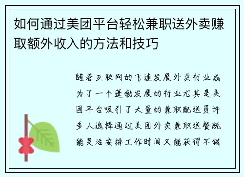 如何通过美团平台轻松兼职送外卖赚取额外收入的方法和技巧