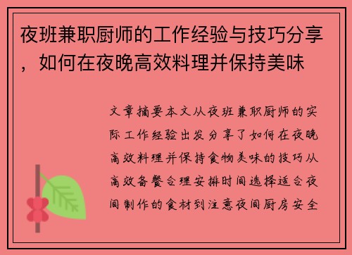 夜班兼职厨师的工作经验与技巧分享，如何在夜晚高效料理并保持美味