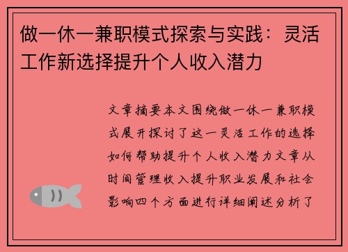 做一休一兼职模式探索与实践：灵活工作新选择提升个人收入潜力