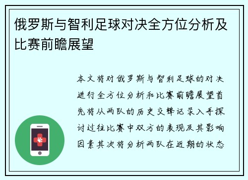俄罗斯与智利足球对决全方位分析及比赛前瞻展望