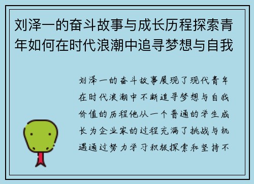 刘泽一的奋斗故事与成长历程探索青年如何在时代浪潮中追寻梦想与自我价值