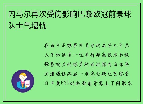 内马尔再次受伤影响巴黎欧冠前景球队士气堪忧