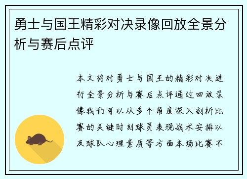 勇士与国王精彩对决录像回放全景分析与赛后点评