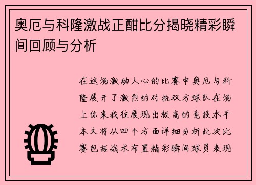 奥厄与科隆激战正酣比分揭晓精彩瞬间回顾与分析