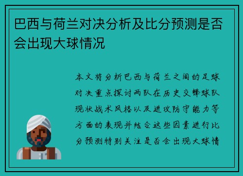 巴西与荷兰对决分析及比分预测是否会出现大球情况