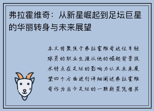 弗拉霍维奇：从新星崛起到足坛巨星的华丽转身与未来展望