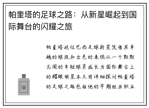 帕奎塔的足球之路：从新星崛起到国际舞台的闪耀之旅