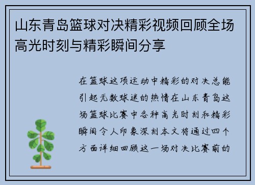山东青岛篮球对决精彩视频回顾全场高光时刻与精彩瞬间分享